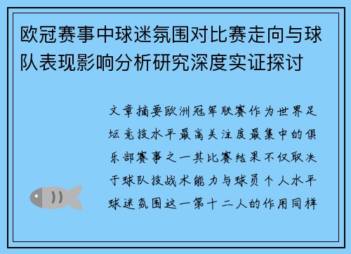 欧冠赛事中球迷氛围对比赛走向与球队表现影响分析研究深度实证探讨 欧冠赛事中球迷氛围对比赛走向与球队表现影响分析研究深度实证探讨