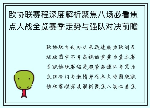 欧协联赛程深度解析聚焦八场必看焦点大战全览赛季走势与强队对决前瞻 欧协联赛程深度解析聚焦八场必看焦点大战全览赛季走势与强队对决前瞻