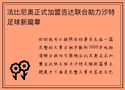 法比尼奥正式加盟吉达联合助力沙特足球新篇章