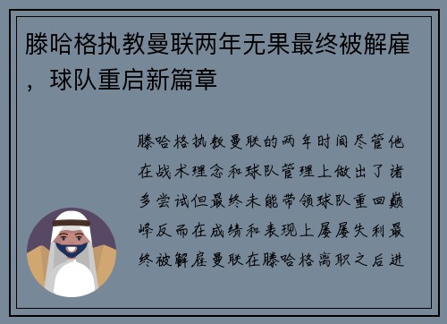 滕哈格执教曼联两年无果最终被解雇，球队重启新篇章