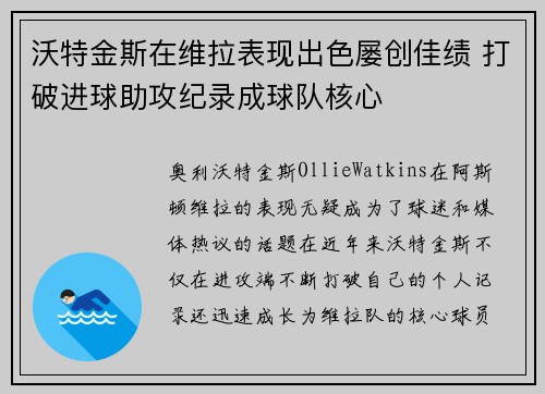 沃特金斯在维拉表现出色屡创佳绩 打破进球助攻纪录成球队核心