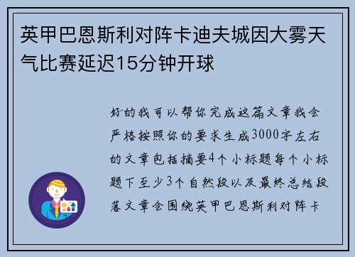 英甲巴恩斯利对阵卡迪夫城因大雾天气比赛延迟15分钟开球