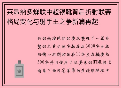 莱昂纳多蝉联中超银靴背后折射联赛格局变化与射手王之争新篇再起 莱昂纳多蝉联中超银靴背后折射联赛格局变化与射手王之争新篇再起