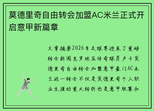 莫德里奇自由转会加盟AC米兰正式开启意甲新篇章 莫德里奇自由转会加盟AC米兰正式开启意甲新篇章