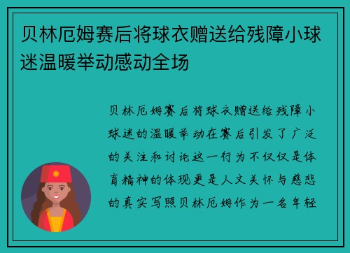 贝林厄姆赛后将球衣赠送给残障小球迷温暖举动感动全场 贝林厄姆赛后将球衣赠送给残障小球迷温暖举动感动全场