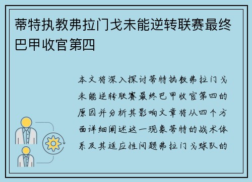 蒂特执教弗拉门戈未能逆转联赛最终巴甲收官第四 蒂特执教弗拉门戈未能逆转联赛最终巴甲收官第四
