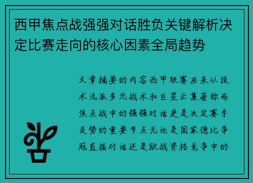 西甲焦点战强强对话胜负关键解析决定比赛走向的核心因素全局趋势 西甲焦点战强强对话胜负关键解析决定比赛走向的核心因素全局趋势