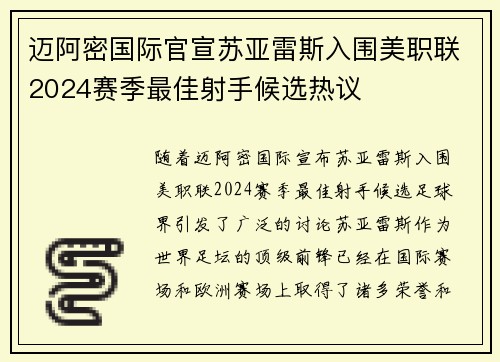 迈阿密国际官宣苏亚雷斯入围美职联2024赛季最佳射手候选热议 迈阿密国际官宣苏亚雷斯入围美职联2024赛季最佳射手候选热议