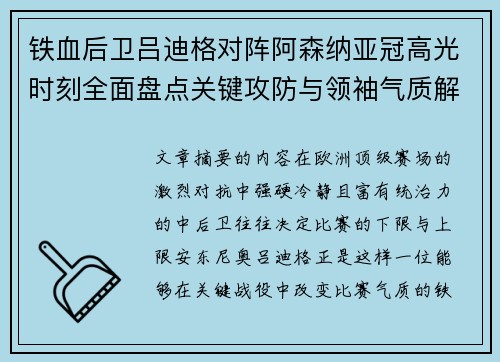 铁血后卫吕迪格对阵阿森纳亚冠高光时刻全面盘点关键攻防与领袖气质解析 铁血后卫吕迪格对阵阿森纳亚冠高光时刻全面盘点关键攻防与领袖气质解析
