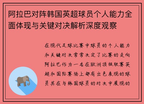 阿拉巴对阵韩国英超球员个人能力全面体现与关键对决解析深度观察 阿拉巴对阵韩国英超球员个人能力全面体现与关键对决解析深度观察