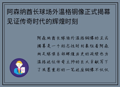 阿森纳酋长球场外温格铜像正式揭幕见证传奇时代的辉煌时刻 阿森纳酋长球场外温格铜像正式揭幕见证传奇时代的辉煌时刻