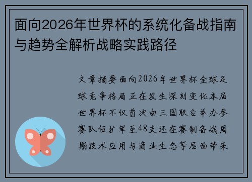 面向2026年世界杯的系统化备战指南与趋势全解析战略实践路径 面向2026年世界杯的系统化备战指南与趋势全解析战略实践路径