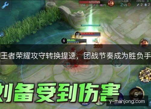 王者荣耀攻守转换提速，团战节奏成为胜负手