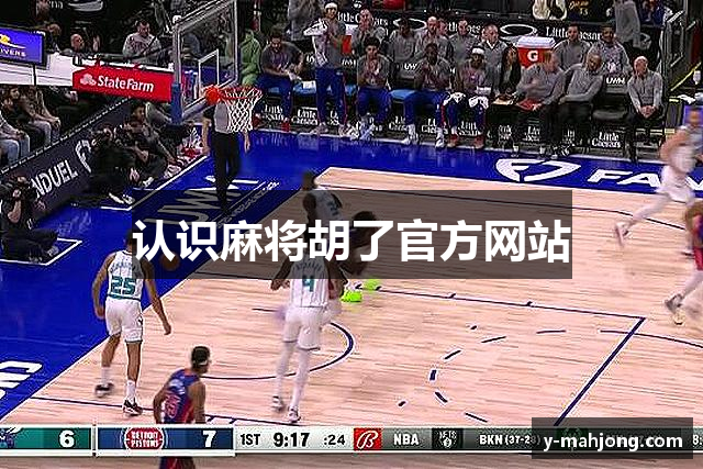 认识麻将胡了官方网站