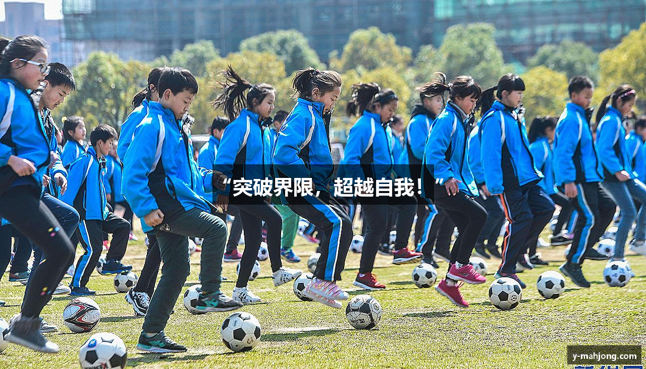 “突破界限，超越自我！”