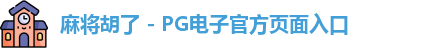 麻将胡了官方网站